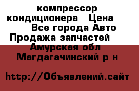 Hyundai Solaris компрессор кондиционера › Цена ­ 6 000 - Все города Авто » Продажа запчастей   . Амурская обл.,Магдагачинский р-н